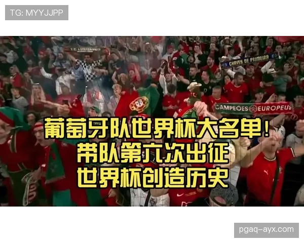 2026世界杯葡萄牙队阵容预测:C罗能否第五次出征 新黄金一代谁将接班