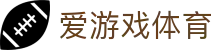 爱游戏官网 - 实时体育资讯 | 多项目比分更新与新闻汇总